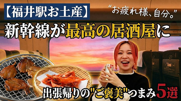 【福井駅直結】新幹線のご褒美に!お土産のプロが本気で推す「最強おつまみ5選」JAL国際線採用の実力派も!