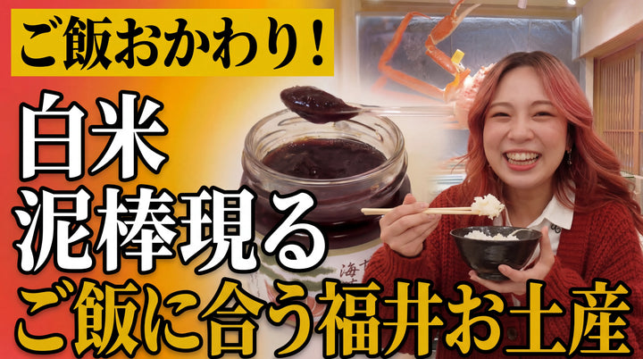 【福井駅直結】ご飯が止まらない!お土産のプロが本気で推す「絶対買い」な名産品3選|越前田村屋