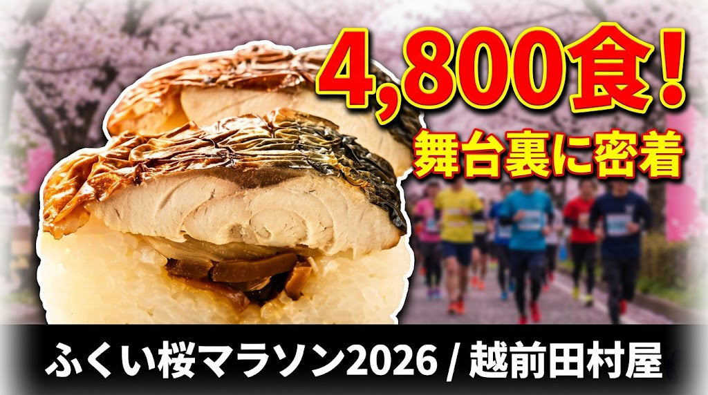 【ふくい桜マラソン2026】焼き鯖寿し4,800食を提供！舞台裏に密着しました